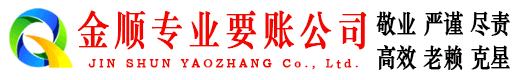 鹤壁金顺要账公司
